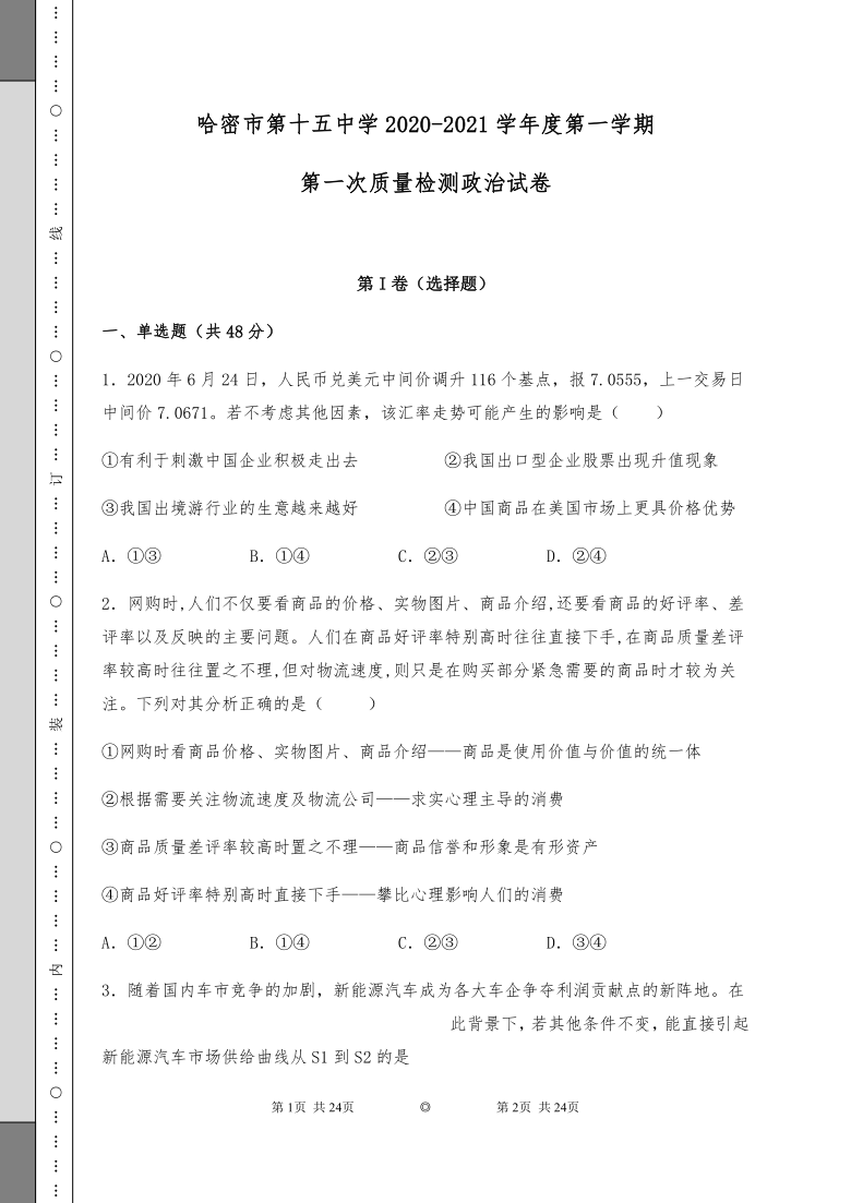 新疆哈密市第十五中学2021届高三上学期第一次质量检测政治试题 Word版含答案