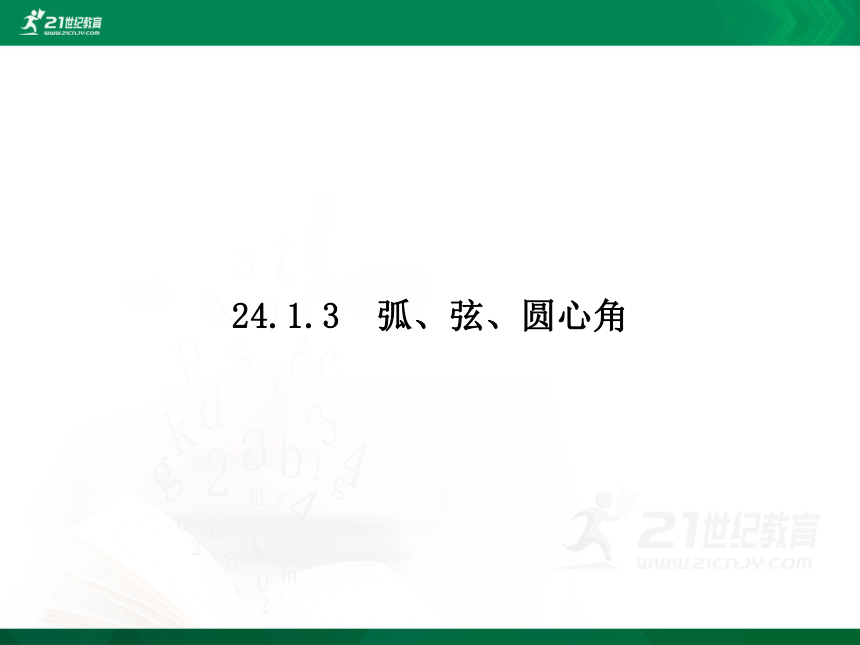 24.1.3　弧、弦、圆心角（24张PPT）