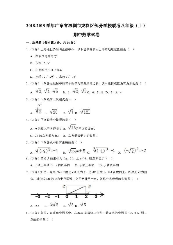 2018-2019学年广东省深圳市龙岗区部分学校联考八年级（上）期中数学试卷（解析版）