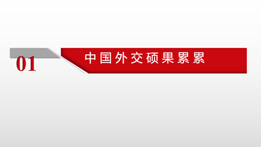 高中政治人教版必修二政治生活10.3我国外交政策的基本目标和宗旨课件(共34张PPT)