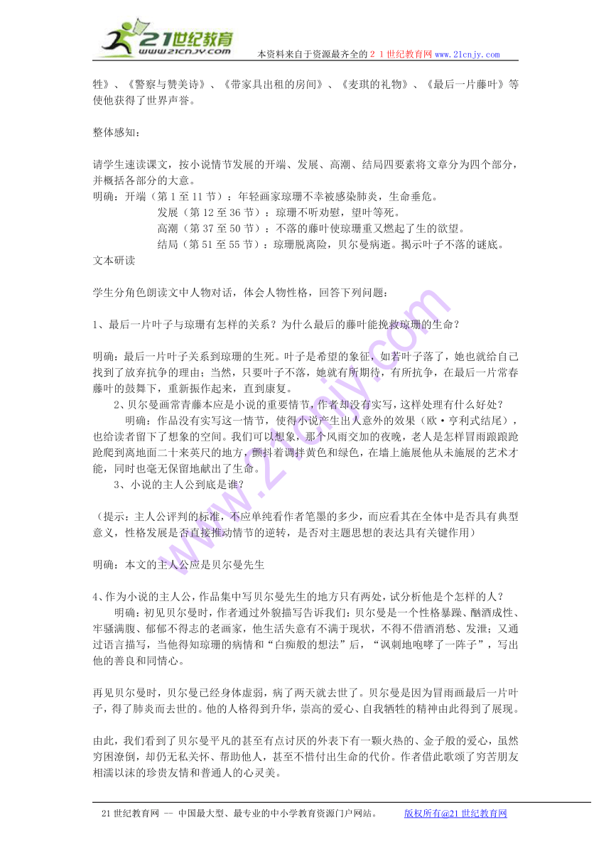 高中语文《最后的常春藤叶》教案1 沪教版第一册