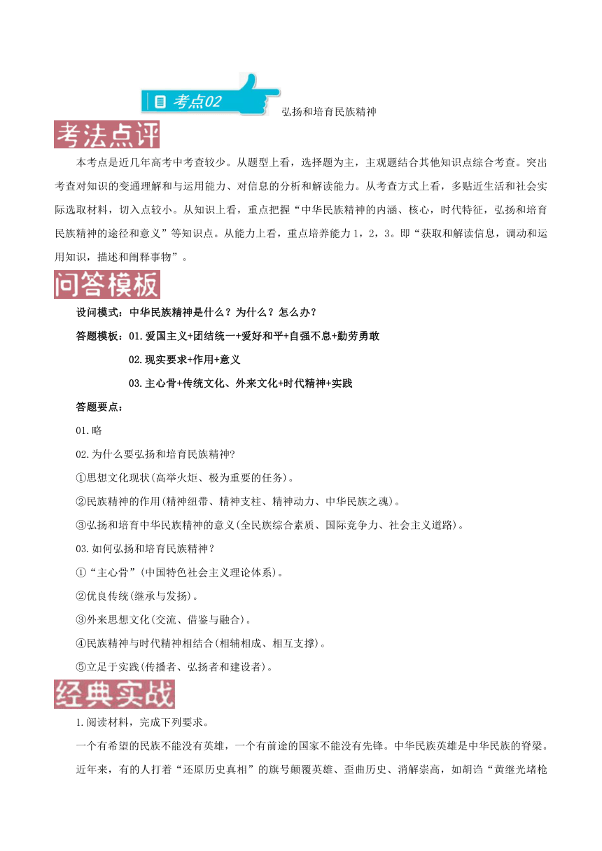 2018年高考政治之满分破解（主观题）专题11+中华文化与民族精神