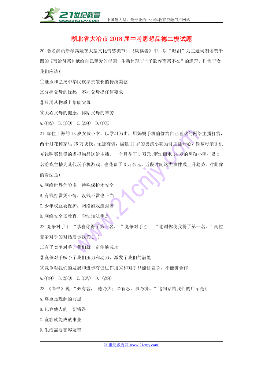 湖北省大冶市2018届中考思想品德二模试题