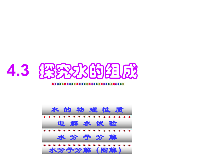 粤教版九上化学 4.2 水的组成 课件（16张PPT）