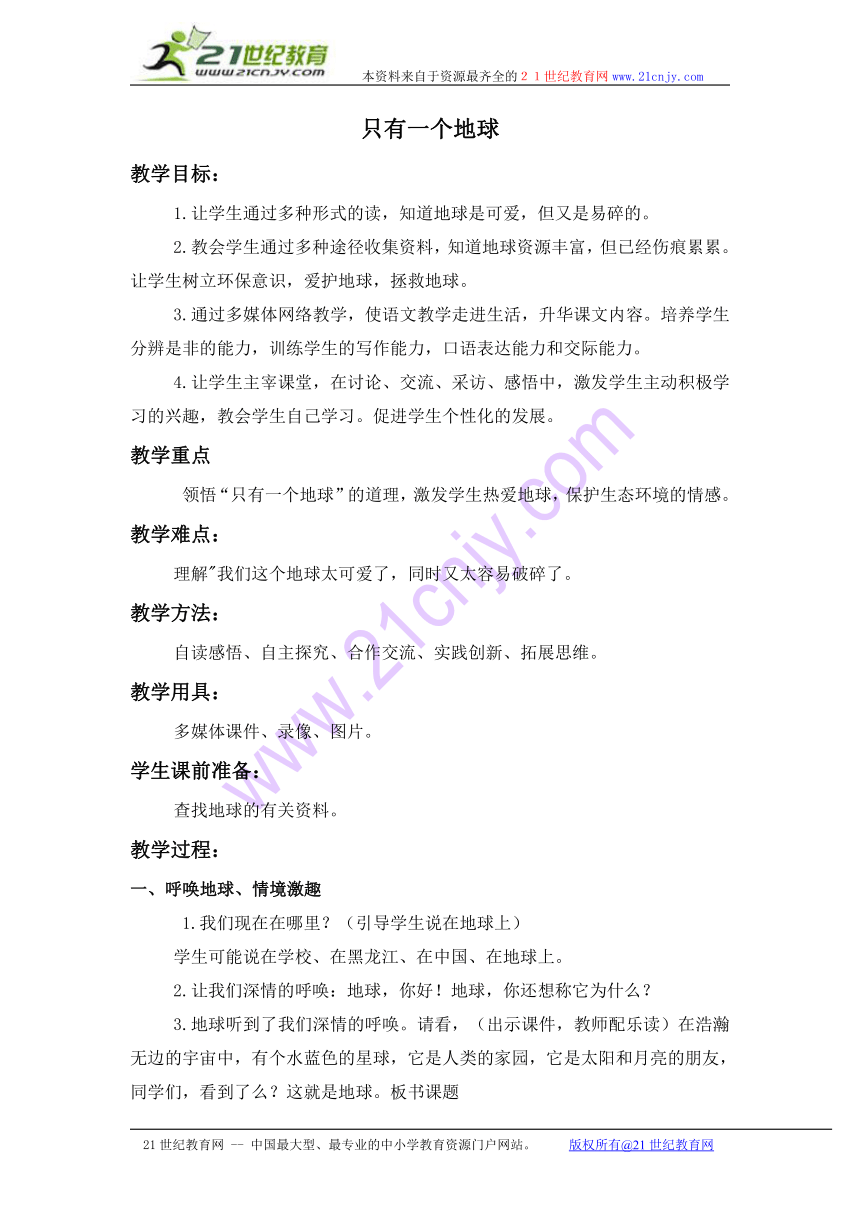 （人教新课标）六年级语文上册教案 只有一个地球 7