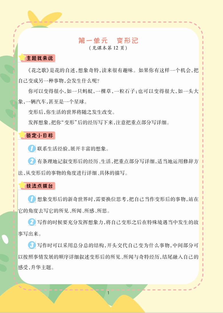 同步作文新课堂-统编版六上第一单元-变形记（PDF版学案）