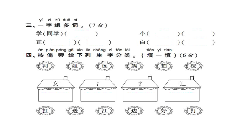 部编版一年级语文上册习题课件 字词专项测试卷（14张ppt）