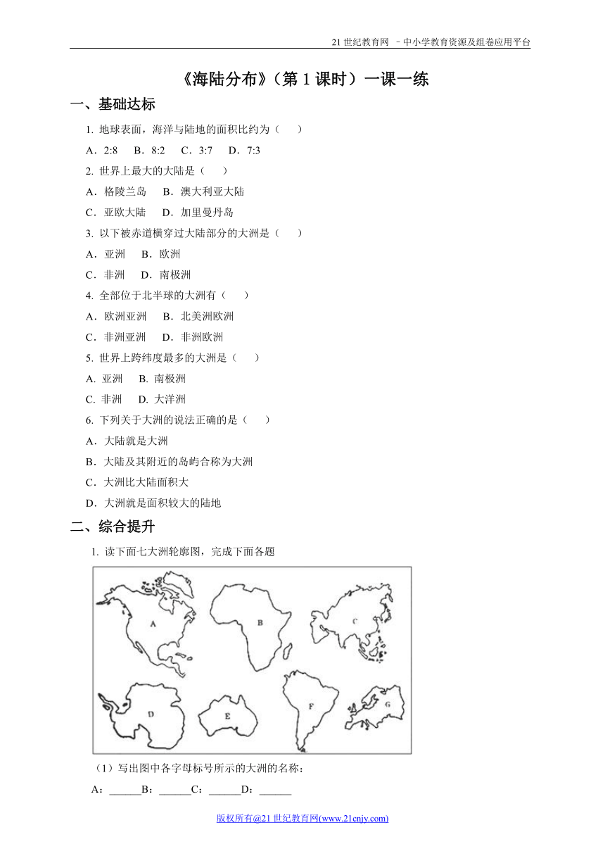 第三章第一节海陆分布（第1课时）（一课一练）