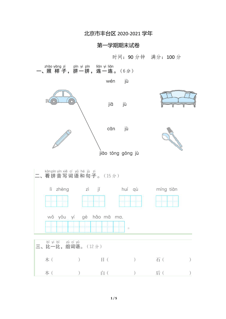 部编版北京市丰台区2020-2021学年第一学期一年级语文期末试卷（图片版 含答案）