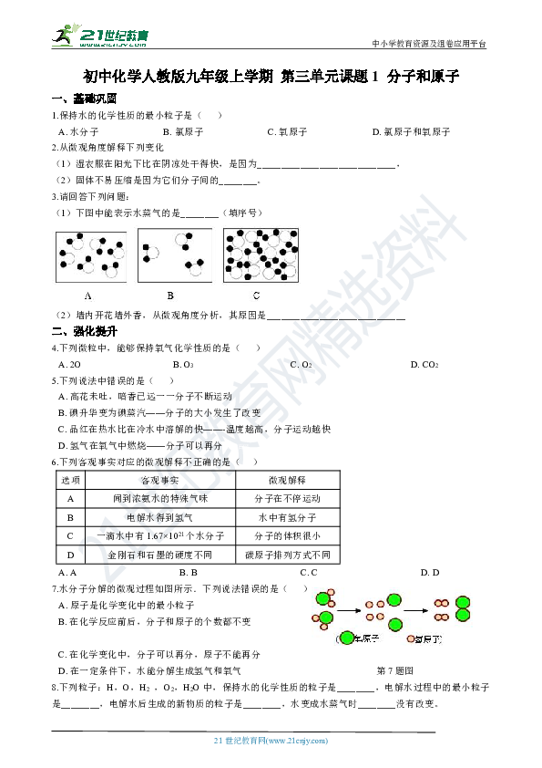 3.1分子和原子 同步练习（解析版）