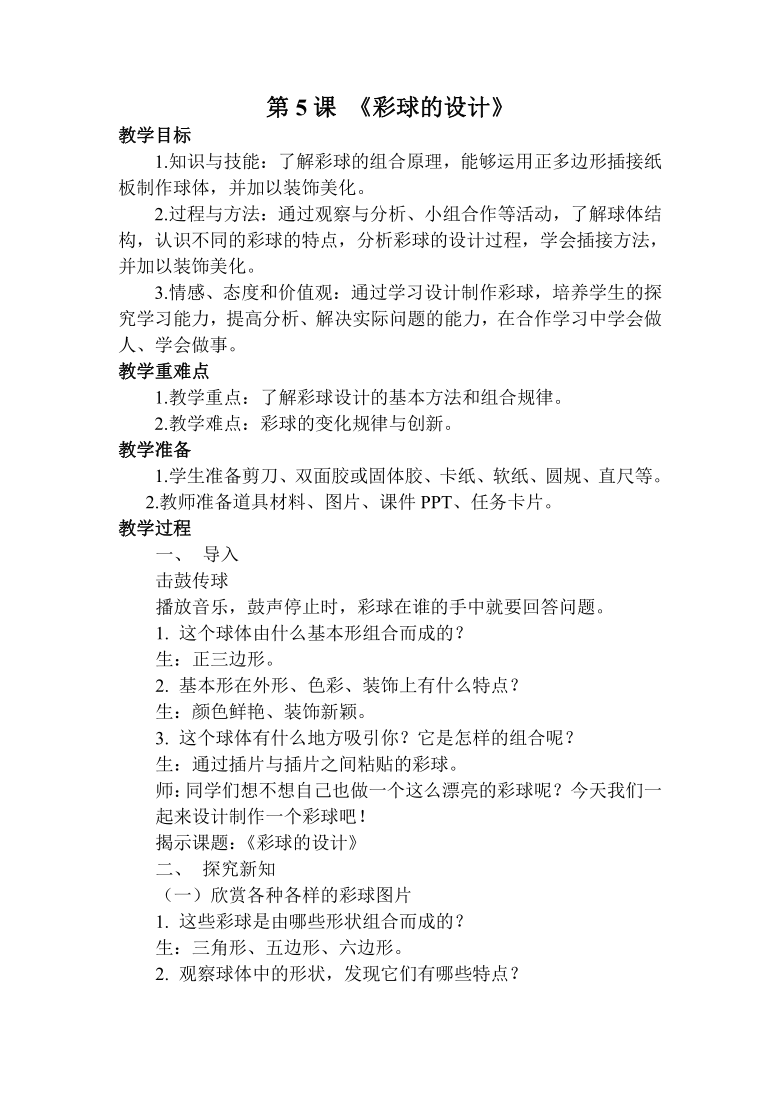 人美版小学美术六年级下册 5.彩球的设计 教案