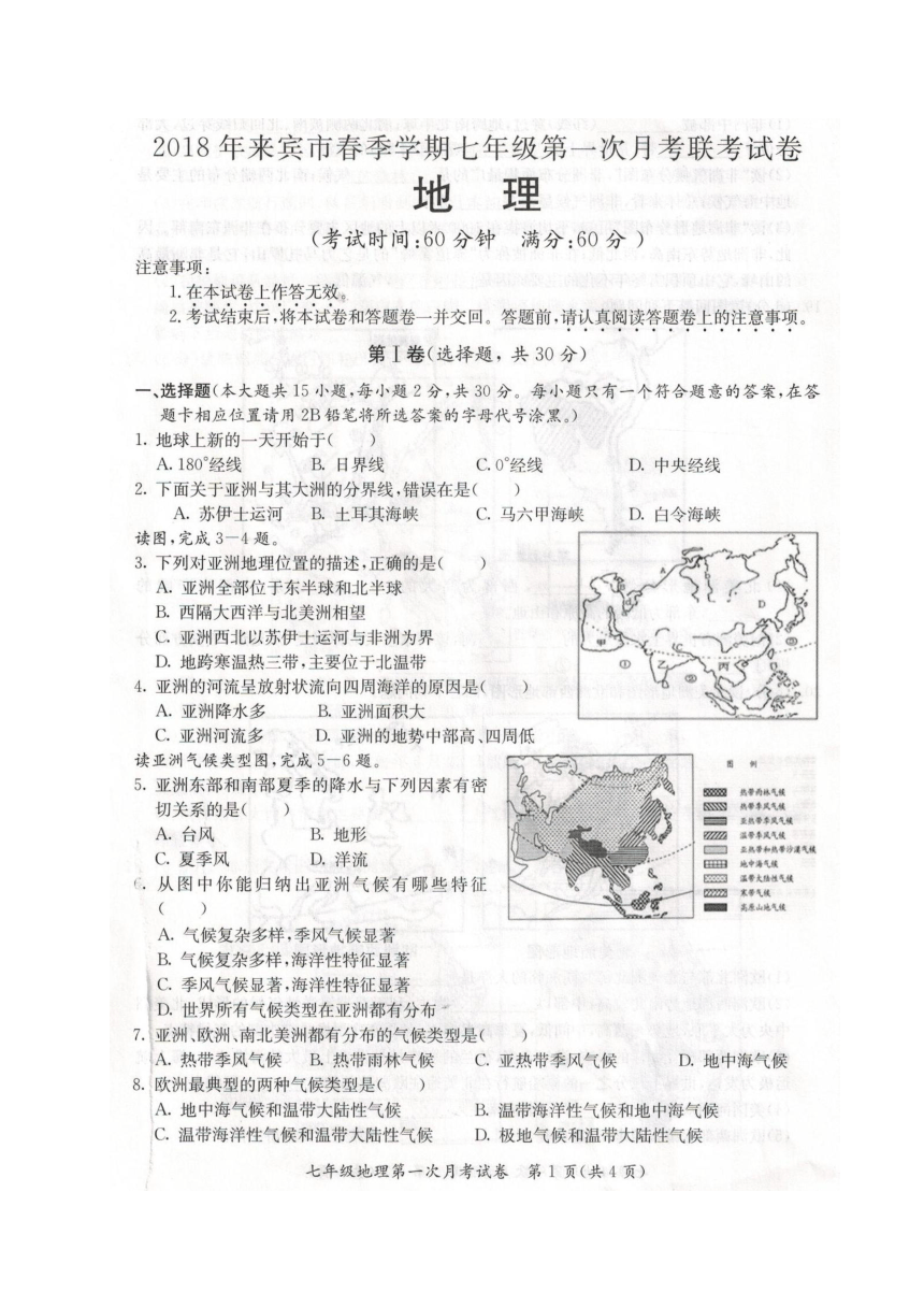 广西来宾市2017-2018学年七年级下学期第一次联考地理试题（图片版）