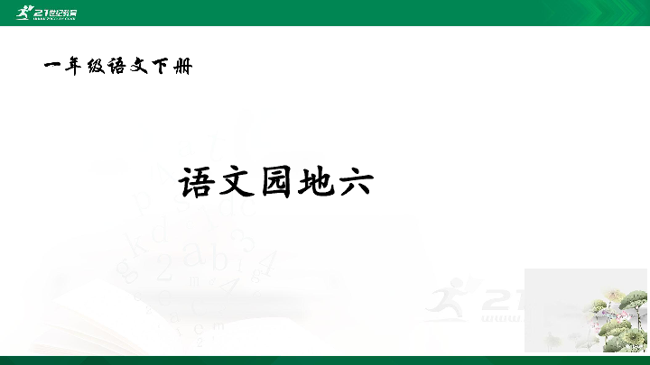 统编版语文一年级下册 语文园地六 课件