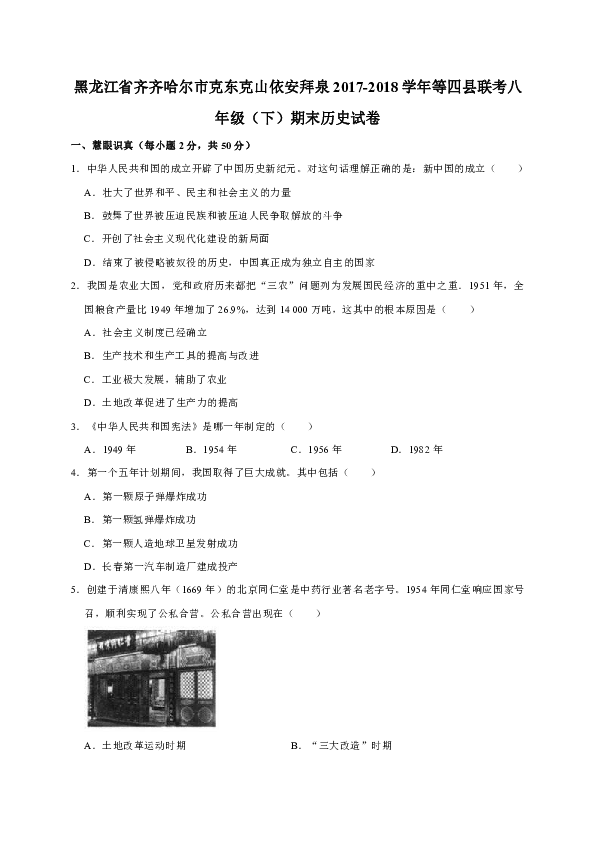 黑龙江省齐齐哈尔市克东克山依安拜泉2017-2018学年等四县联考八年级（下）期末历史试卷解析版