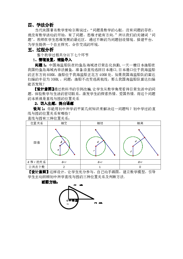 人教版高中数学必修二说课稿 4.2.1 直线与圆的位置关系