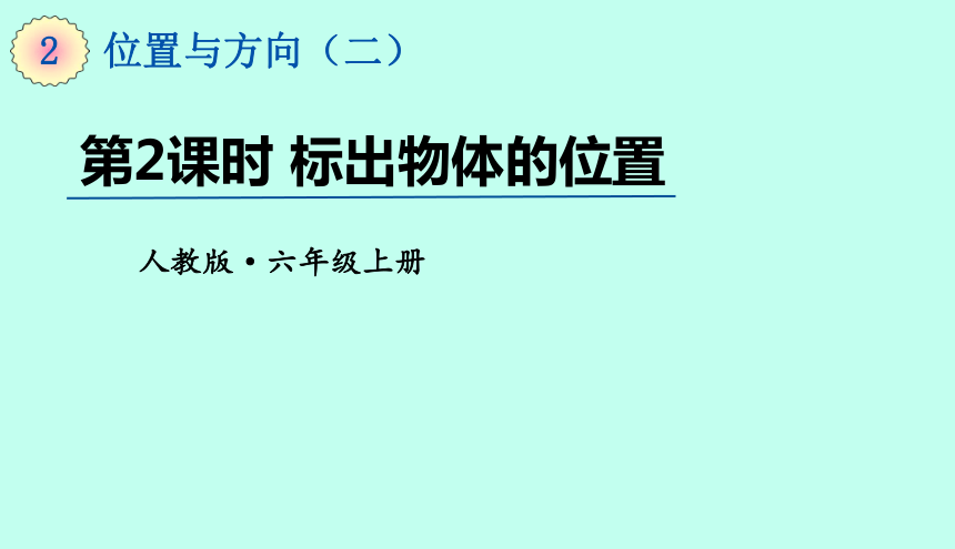 人教版数学六年级上册2.2标出物体的位置 课件（13页ppt）