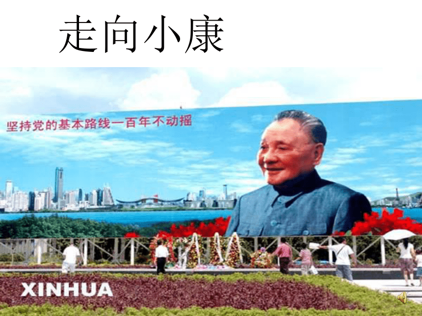 走向小康