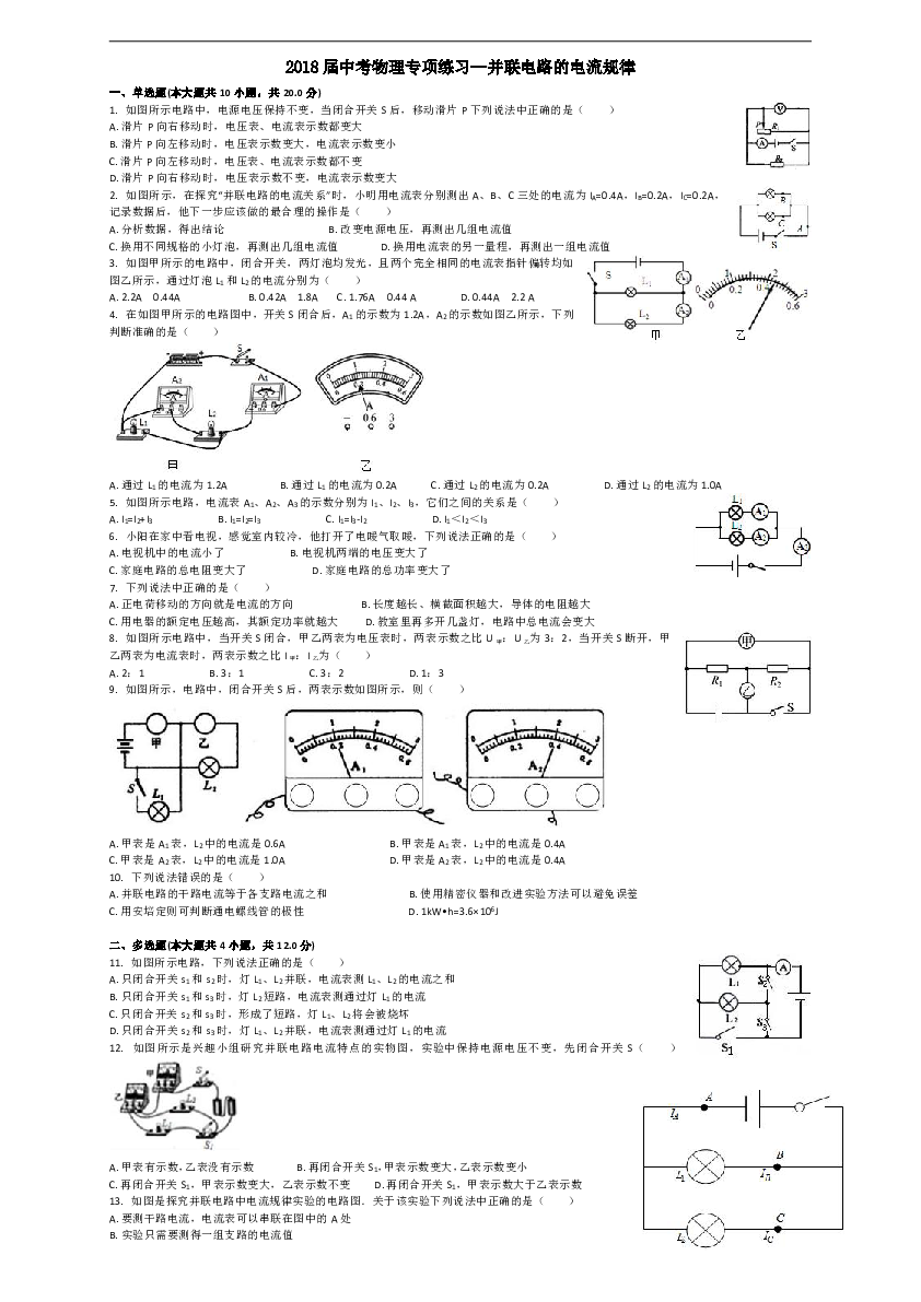 2018届中考物理专项练习--并联电路的电流规律（解析版）