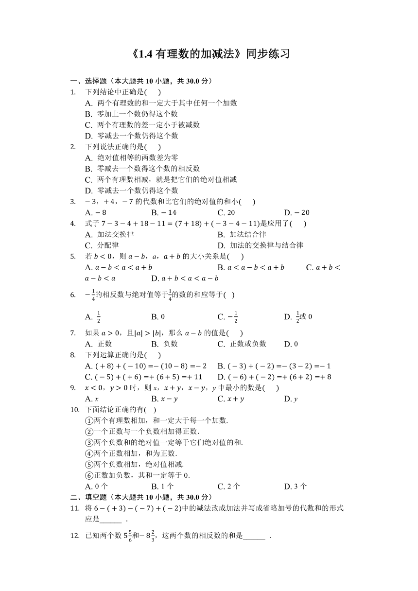 湘教新版七年级数学上册《1.4有理数的加减法》测试（含答案）