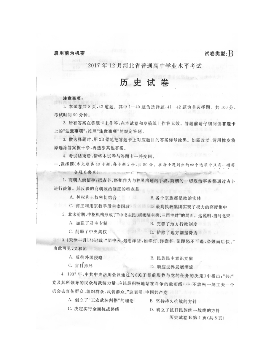 河北省普通高中2017年12月学业水平考试历史试题+扫描版缺答案