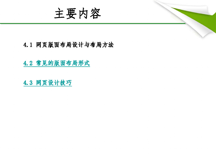 浙教版 信息技术 高一  第6.2  网页版面布局设计课件（共12张ppt)