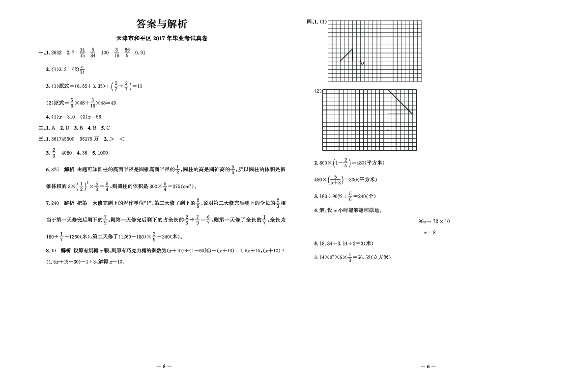 天津市和平区2017年毕业考试真卷数学（天津专版）六年级下册（含答案）