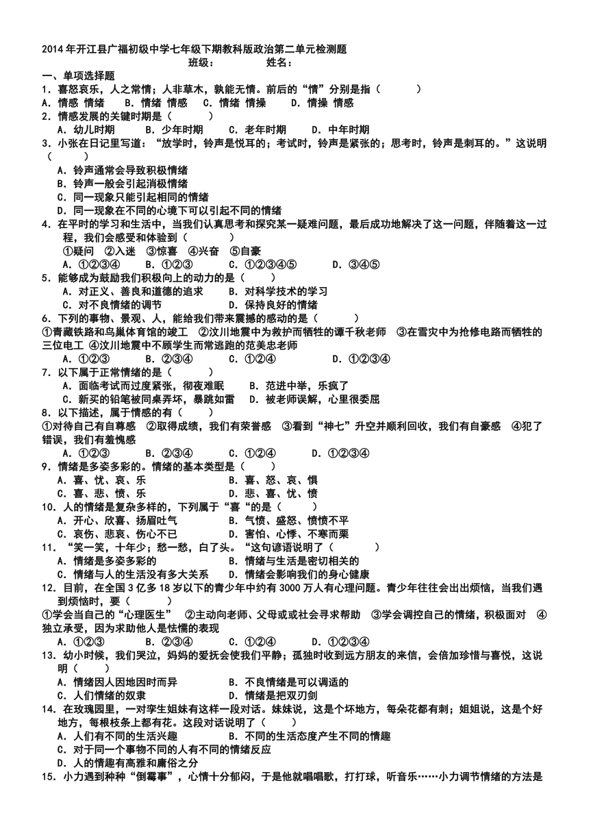 2014--2015学年开江县广福初级中学七年级下期教科版政治第二单元检测题