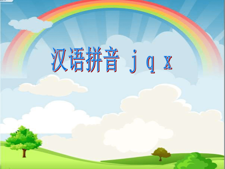 6 j q x 课件