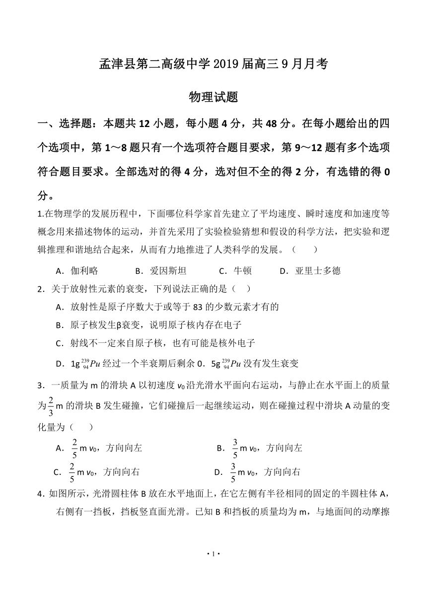 河南省洛阳市孟津县第二高级中学2019届高三9月月考 物理word版含答案