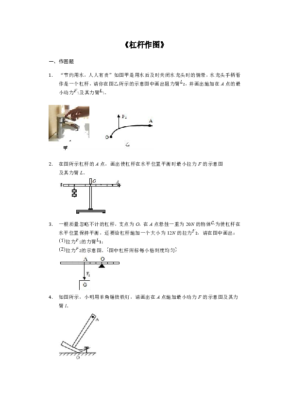 2020年中考物理复习作图题微专题《杠杆作图》强化训练（含答案）
