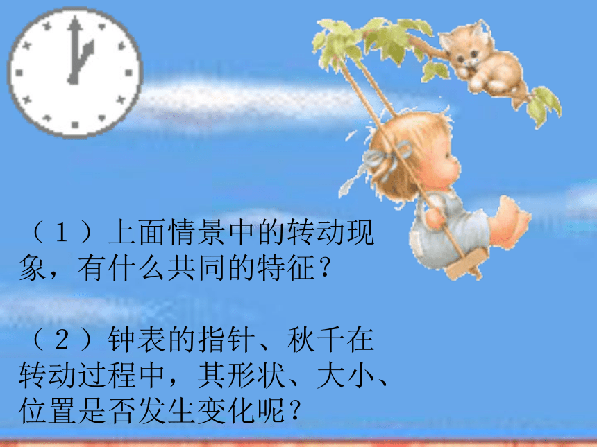 五年级数学上册课件 图形的旋转（西师大版）