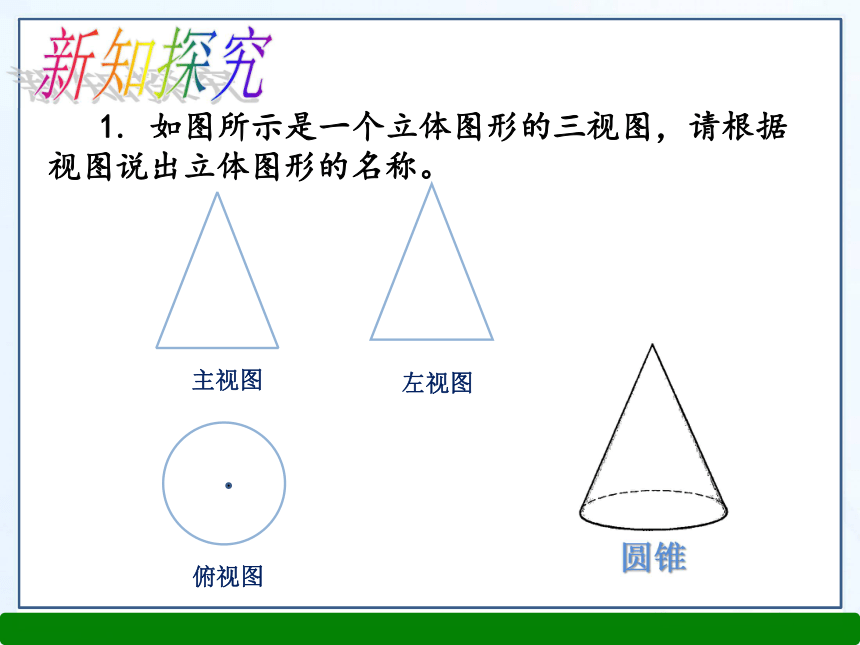 浙教版九年级数学下册课件：3.3 由三视图描述几何体（共29张PPT）