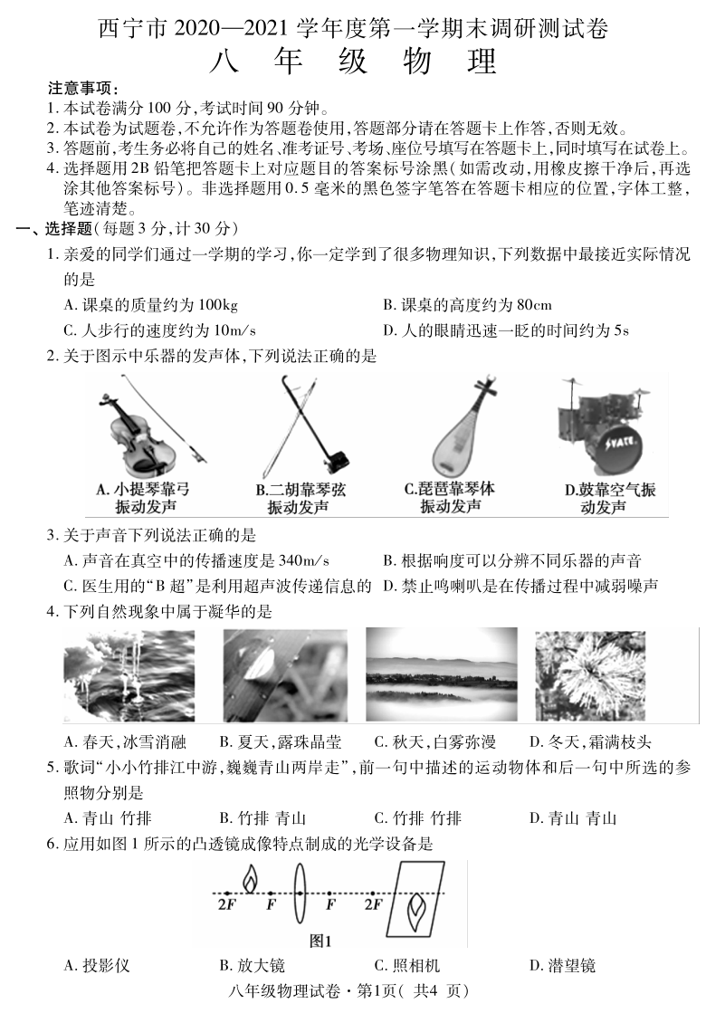 青海省西宁市2020-2021学年八年级上期末调研测试物理试题 PDF版含答案