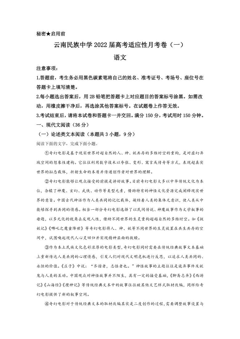 云南省昆明市云南民高2022届高三上学期8月高考适应性月考卷（一）语文试题 （Word版含答案)