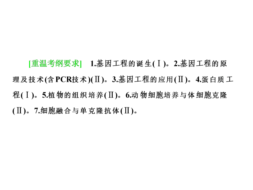 2018年高考生物二轮复习专题17基因工程和细胞工程课件(126张PPT)