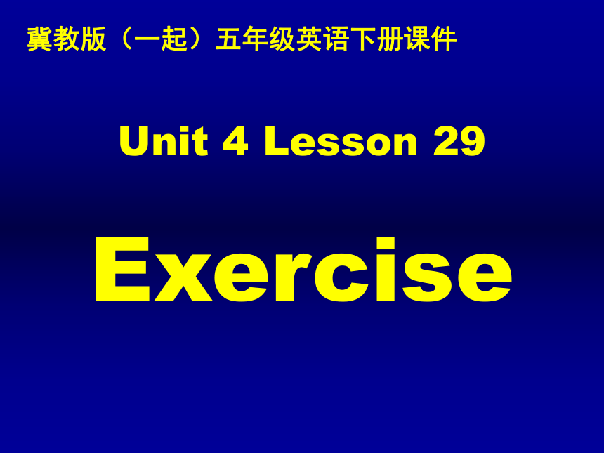 冀教版(一起)五年级英语下册Unit4 Lesson29 Exercise PPT课件