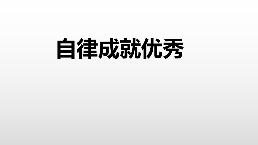 自律成就優秀課件20212022學年高中主題班會17張ppt