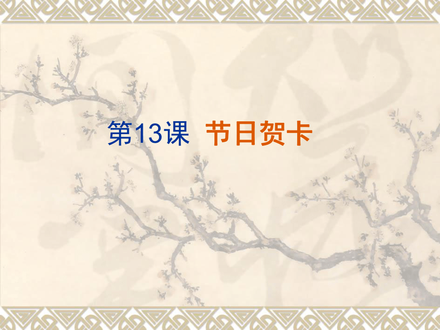 辽海版七年级上册美术 13节日贺卡 课件（30ppt）