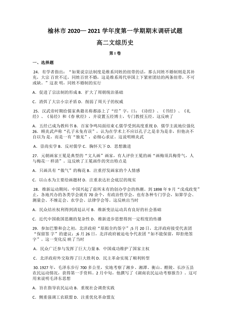 陕西省榆林市2020-2021学年高二上学期期末调研文综历史试题 Word版含答案