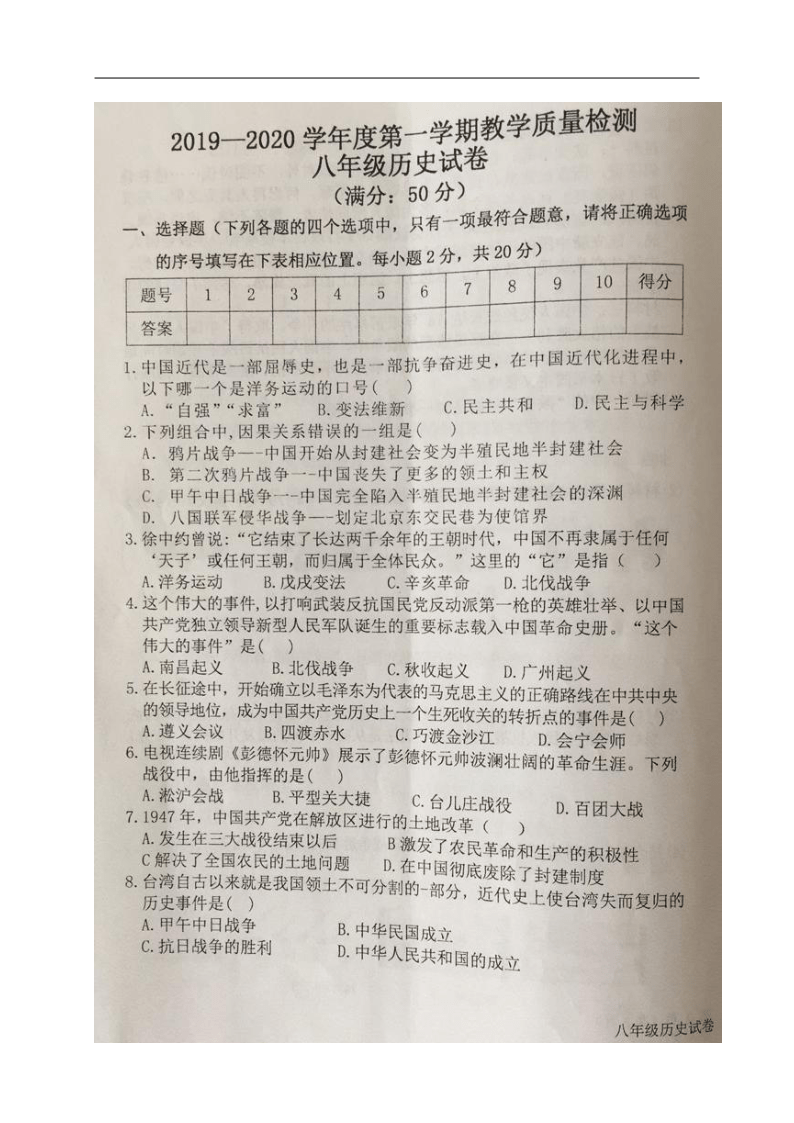 内蒙古锡林郭勒盟锡林浩特市2019-2020学年八年级上学期期末考试历史试题（图片版含答案）