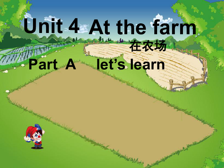 Unit 4 At the farm partA 课件（共15张PPT）