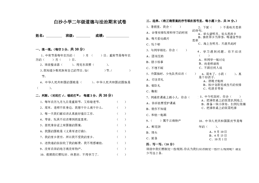 部编版二年级上册道德与法治期末试卷(word版,无答案)