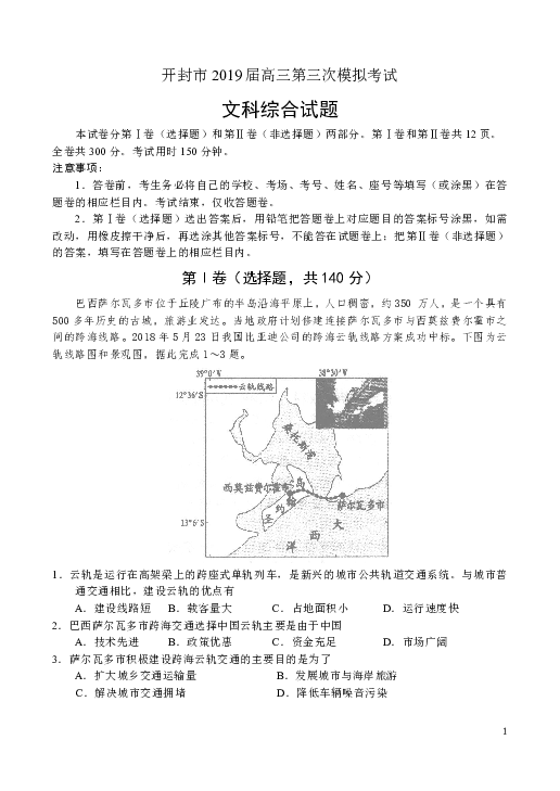 河南省开封市2019届高三第三次模拟考试文科综合试题（Word版）