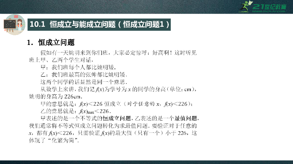 【曾老师课堂 高一前十天】暑假·基础篇 第10天 恒成立与能成立问题 课件（共24张PPT）