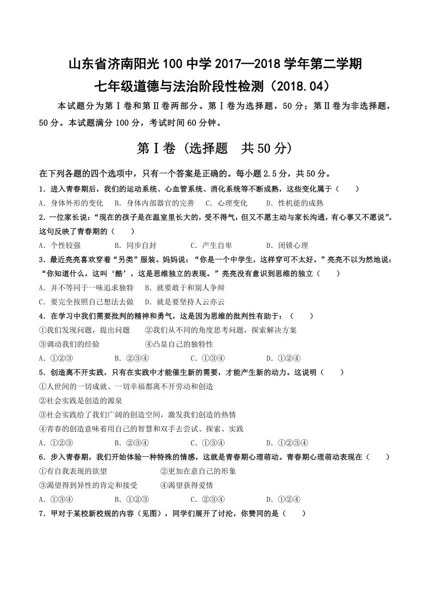 山东省济南阳光100中学2017—2018学年第二学期七年级阶段性检测（期中）道德与法治试卷（Word版，含答案）