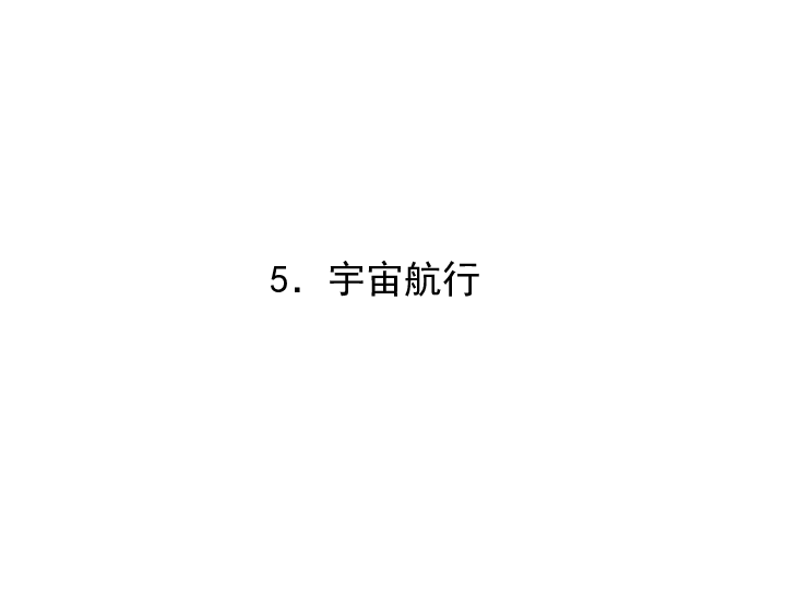 2019-2020学年高中物理新人教版必修2：6.5宇宙航行 课件（50张）PPT