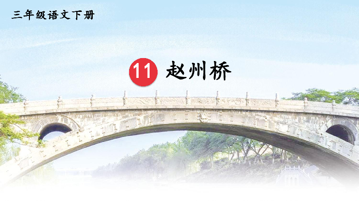 11 赵州桥 课件（39张）