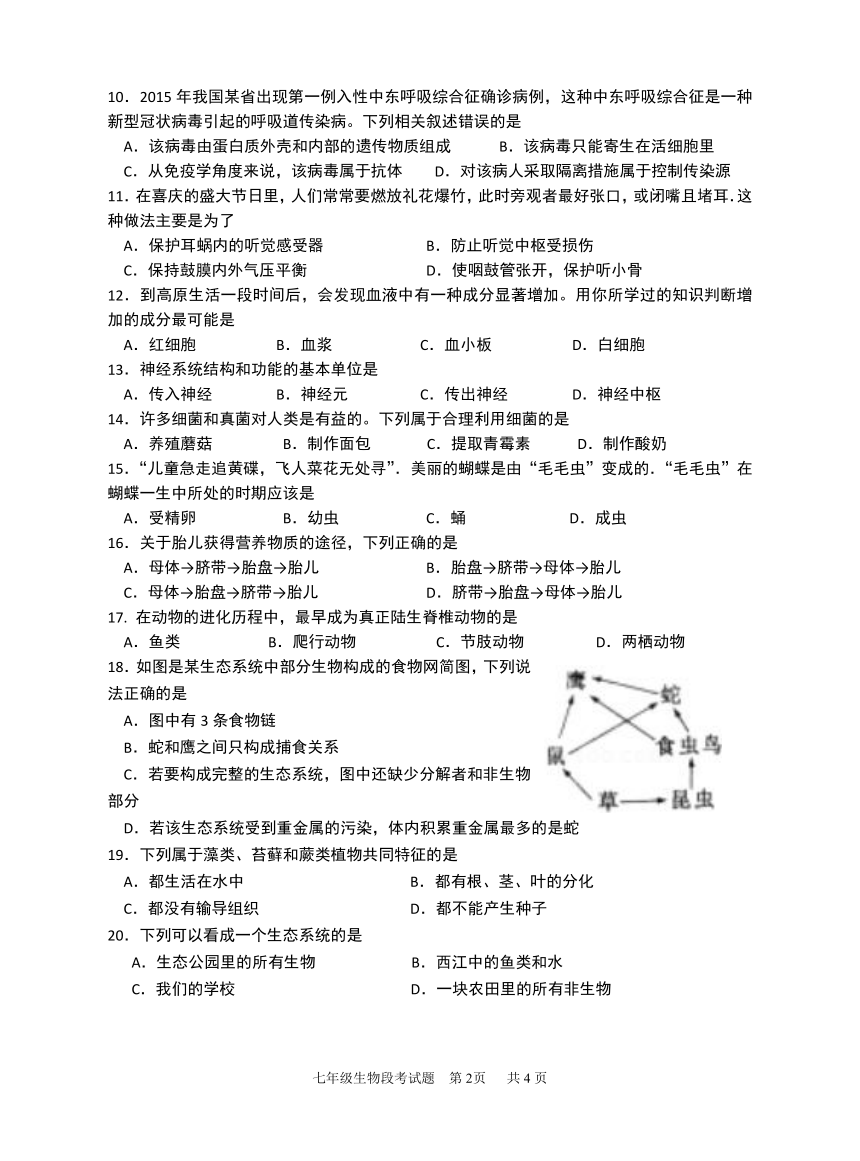 广西贵港市平南县2018年初中学业水平考试第四次模拟生物科试题