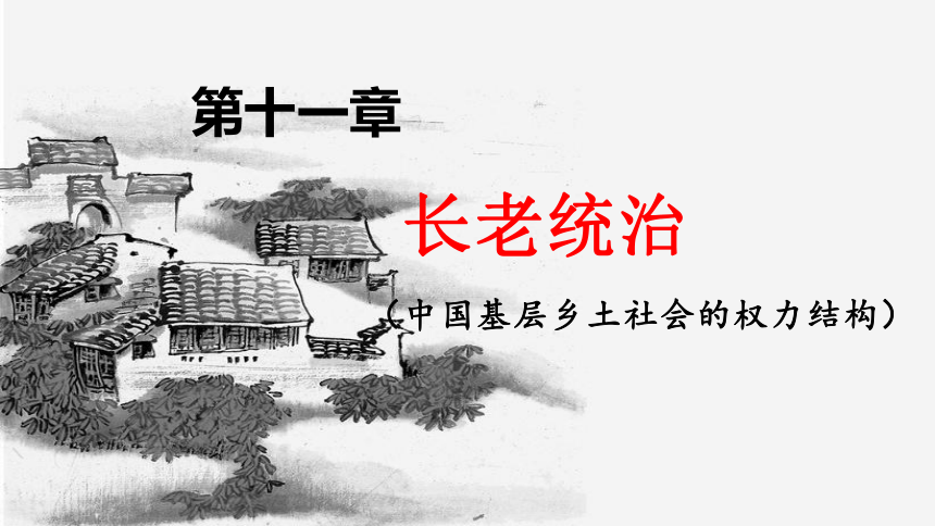 乡土中国长老统治课件21张ppt20212022学年统编版高中语文必修上册第