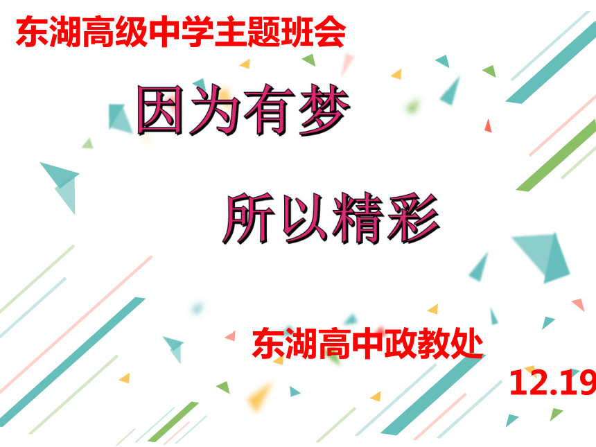 因为有梦 所以精彩---理想信念主题班会课（共32张PPT）